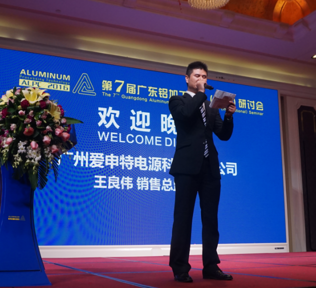 廣州愛申特電源獨家贊助第7屆廣東鋁加工技術（國際）研討會歡迎晚宴