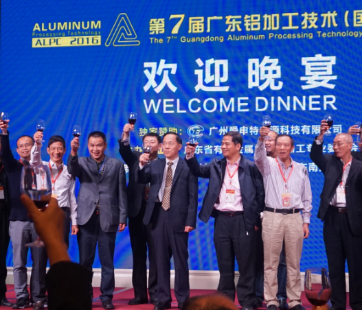 廣州愛申特電源獨家贊助第7屆廣東鋁加工技術（國際）研討會歡迎晚宴