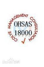 OHSAS18001職業健康安全管理體系 理解、樣板與專業咨詢