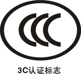 東莞企業3C產品認證全攻略 如何選擇認證咨詢與機構