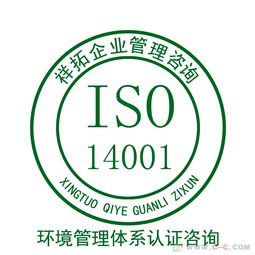ISO 14001認(rèn)證咨詢 開啟企業(yè)綠色管理新篇章的關(guān)鍵指導(dǎo)