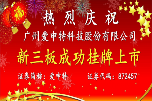 Warmly celebrate Guangzhou Aishen Technology Co., Ltd.'s suc