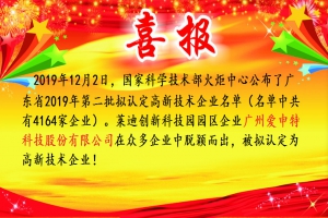 廣州愛申特科技股份有限公司被擬認(rèn)定為高新技術(shù)企業(yè)
